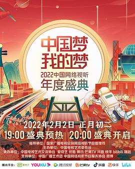 中国梦・我的梦――2022中国网络视听年度盛典